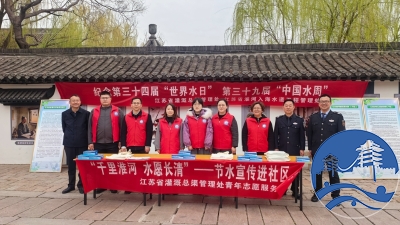 守护碧水清流 共筑水美家园
